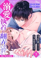 モブ用心棒のはずですが、年下帝国外交官（アイドル）様の執着（溺愛）に翻弄されています【電子単行本版】