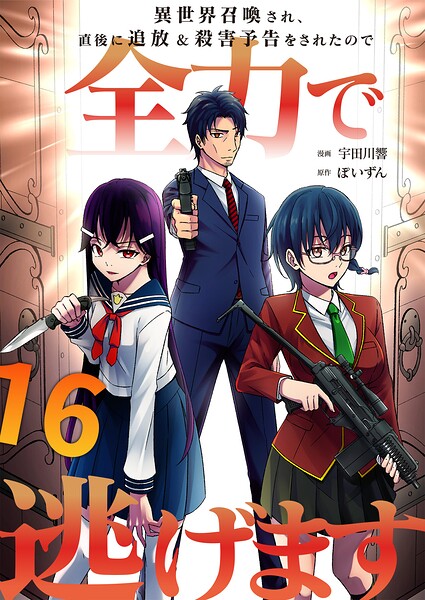 異世界召喚され、直後に追放＆殺害予告をされたので全力で逃げます【単話版】（単話）