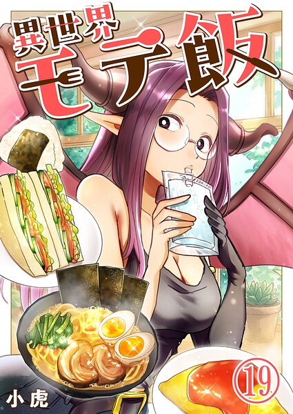 異世界モテ飯【単話版】（単話）