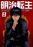 明治に転生した令和の歴史学者は専門知識を活かして歴史を作り直します【単話版】（単話）
