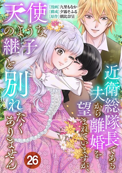 近衛総隊長である夫から離婚を望まれていますが、天使のような継子と別れたくありません【単話版】（単話）