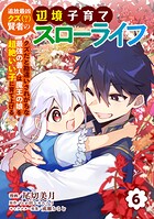追放最凶クズ（？）賢者の辺境子育てスローライフ クズだと勘違いされがちな最強の善人は魔王の娘を超絶いい子に育て上げる【電子単行本版】 6