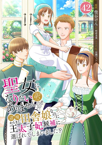 聖女になりたい訳ではありませんが 辺境からきた田舎娘なのに王太子妃候補に選ばれてしまいました！？【単話版】（単話）
