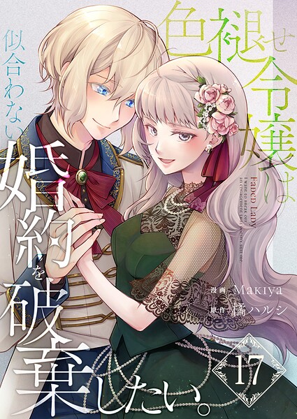 色褪せ令嬢は似合わない婚約を破棄したい。【単話版】（単話）