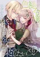 色褪せ令嬢は似合わない婚約を破棄したい。【単話版】（単話）