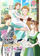 聖女になりたい訳ではありませんが 辺境からきた田舎娘なのに王太子妃候補に選ばれてしまいました！？【単話版】（単話）