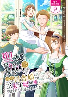 聖女になりたい訳ではありませんが 辺境からきた田舎娘なのに王太子妃候補に選ばれてしまいました！？【電子単行本版】 9