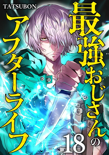 最強おじさんのアフターライフ【単話版】（単話）