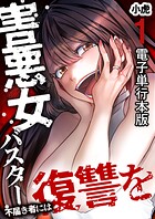 害悪女バスター 不届き者には復讐を【電子単行本版】