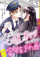イケメンバス運転手さんと私の明るい家族計画【単話版】（単話）