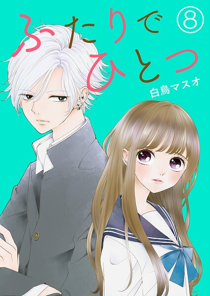 ふたりでひとつ【単話版】 8話