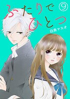 ふたりでひとつ【単話版】（単話）