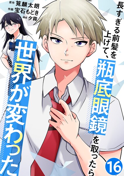 長すぎる前髪を上げて、瓶底眼鏡を取ったら世界が変わった【単話版】（単話）