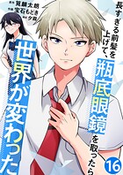 長すぎる前髪を上げて、瓶底眼鏡を取ったら世界が変わった【単話版】（単話）