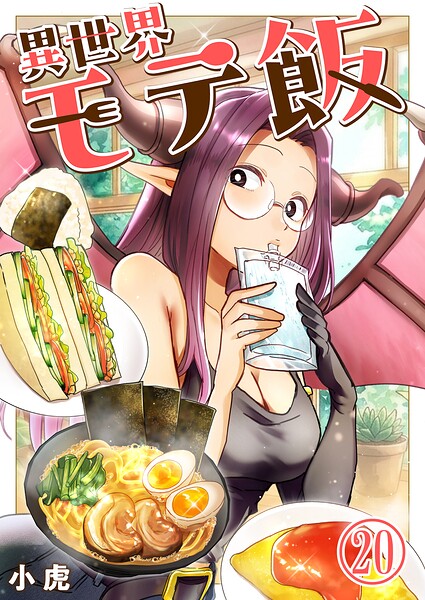 異世界モテ飯【単話版】（単話）