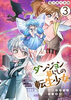 ダンジョン暮らしの転生少女【電子単行本版】 3