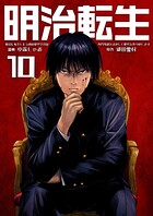 明治に転生した令和の歴史学者は専門知識を活かして歴史を作り直します【単話版】（単話）