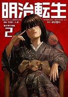 明治に転生した令和の歴史学者は専門知識を活かして歴史を作り直します【電子単行本版】 2