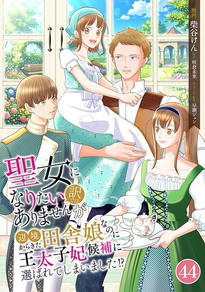 聖女になりたい訳ではありませんが 辺境からきた田舎娘なのに王太子妃候補に選ばれてしまいました！？【単話版】 第44話 念願の東の砦へ 44話