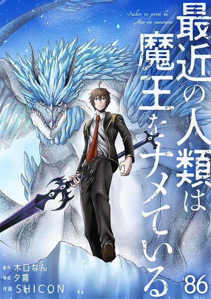 最近の人類は魔王をナメている【単話版】（単話）