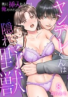 ヤンデレくんは隠れ野獣〜奥に挿入（はい）れるのは俺だけだよね？〜【単話版】（単話）