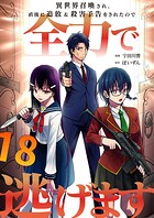 異世界召喚され、直後に追放＆殺害予告をされたので全力で逃げます【単話版】（単話）
