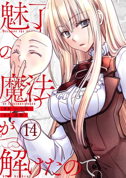 魅了の魔法が解けたので。【単話版】 14話