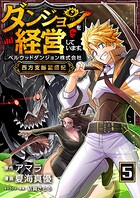 ダンジョンを経営しています ベルウッドダンジョン株式会社西方支部繁盛記【単話版】（単話）