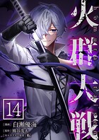 火群大戦【単話版】（単話）