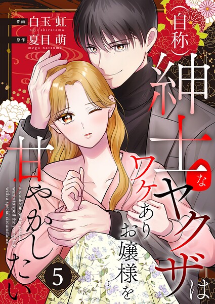（自称）紳士なヤクザはワケありお嬢様を甘やかしたい【単話版】（単話） 表紙