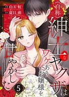 （自称）紳士なヤクザはワケありお嬢様を甘やかしたい【単話版】（単話）