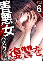 害悪女バスター 不届き者には復讐を【単話版】（単話）
