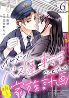 イケメンバス運転手さんと私の明るい家族計画【単話版】（単話）