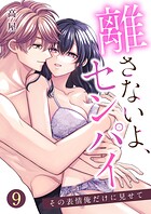離さないよ、センパイ〜その表情俺だけに見せて〜【単話版】（単話）