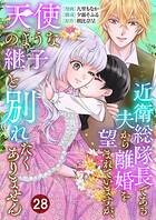 近衛総隊長である夫から離婚を望まれていますが、天使のような継子と別れたくありません【単話版】（単話）
