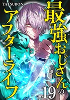 最強おじさんのアフターライフ【単話版】（単話）