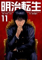 明治に転生した令和の歴史学者は専門知識を活かして歴史を作り直します【単話版】（単話）