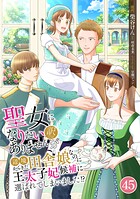 聖女になりたい訳ではありませんが 辺境からきた田舎娘なのに王太子妃候補に選ばれてしまいました！？【単話版】（単話）
