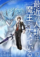 最近の人類は魔王をナメている【単話版】（単話）