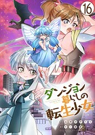 ダンジョン暮らしの転生少女【単話版】（単話）