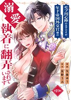 モブ用心棒のはずですが、年下帝国外交官（アイドル）様の執着（溺愛）に翻弄されています【単話版】（単話）