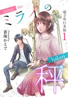 ミライの秤【電子単行本版】 1