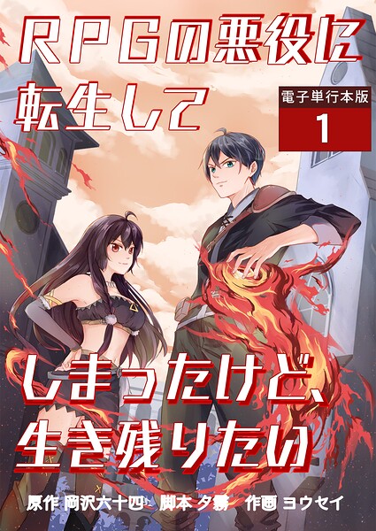RPGの悪役に転生してしまったけど、生き残りたい【電子単行本版】 1