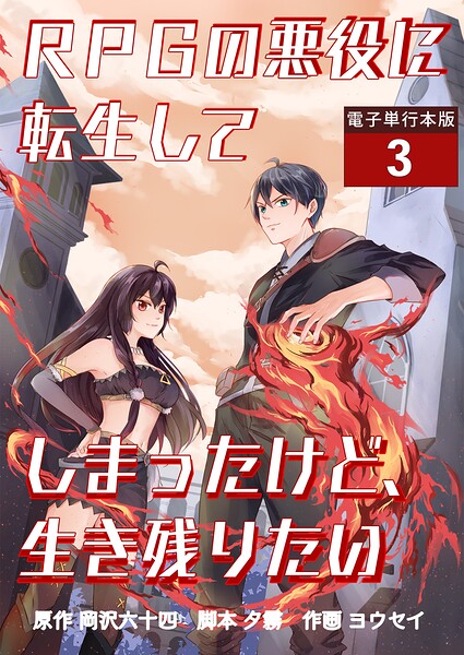 RPGの悪役に転生してしまったけど、生き残りたい【電子単行本版】 3