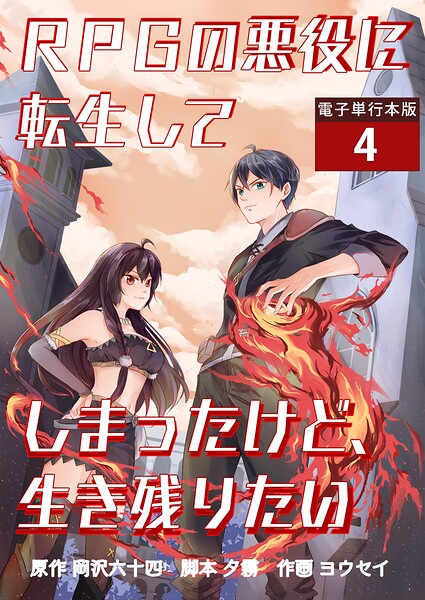RPGの悪役に転生してしまったけど、生き残りたい【電子単行本版】 4