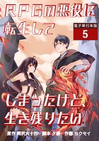 RPGの悪役に転生してしまったけど、生き残りたい【電子単行本版】 5