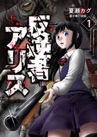 反逆者アリス【電子単行本版】