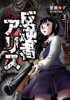 反逆者アリス【電子単行本版】 3