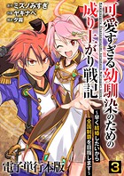 可愛すぎる幼馴染のための成り上がり戦記【電子単行本版】 3