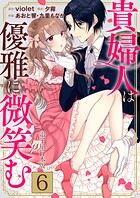 貴婦人は優雅に微笑む【電子単行本版】 6